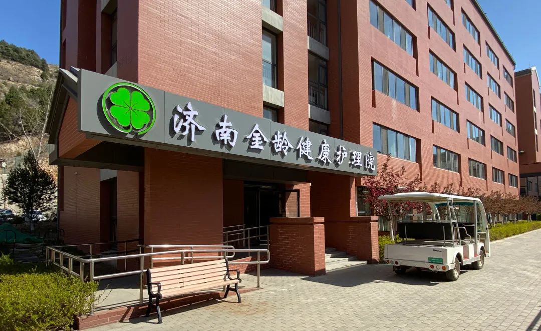 济南护理院