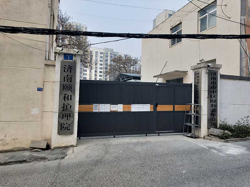颐和护理院