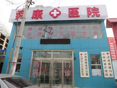 济南舜康疗养院