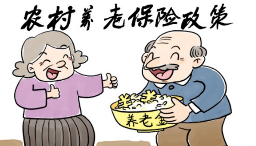 农村养老保险
