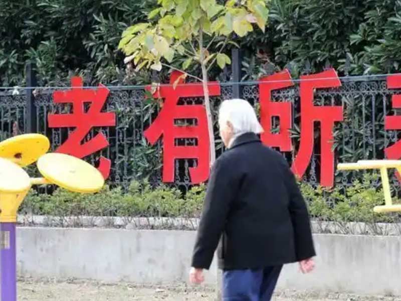 规范养老市场