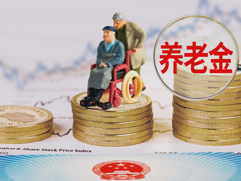 一般职工的养老金