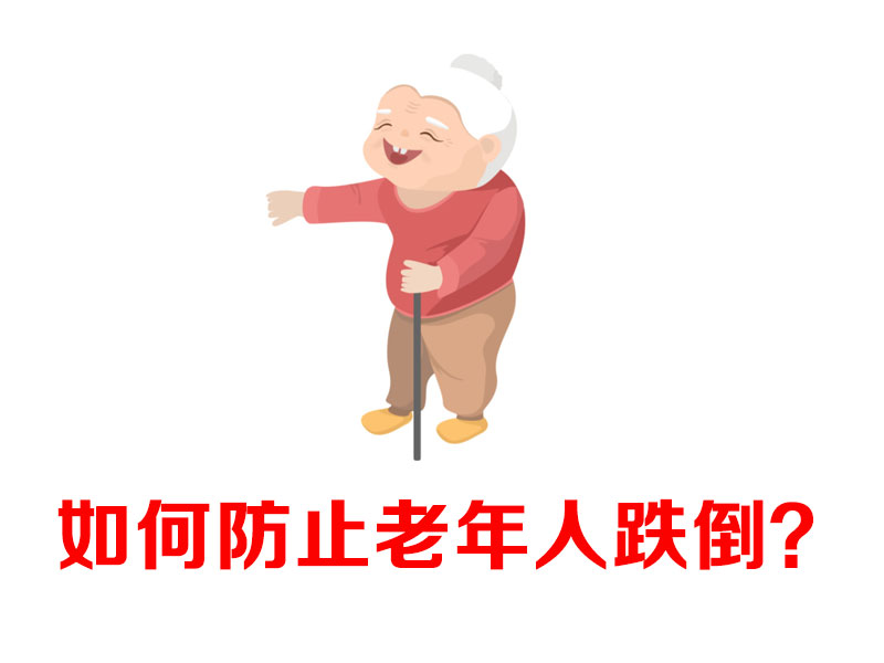 如何防止老年人跌倒？