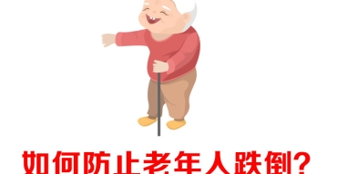 如何防止老年人跌倒? 如何防止老年人跌倒?