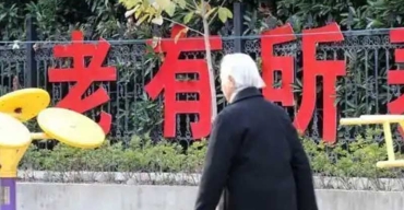 规范养老市场,保护晚年生活 规范养老市场,保护晚年生活