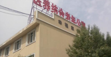 济南医养结合养老院:养老院: 医学无缝衔接,让父母更安心 济南医养结合养老院:养老院: 医学无缝衔接,让父母更安心
