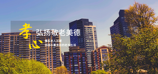 养老公寓，晚年生活的新选择