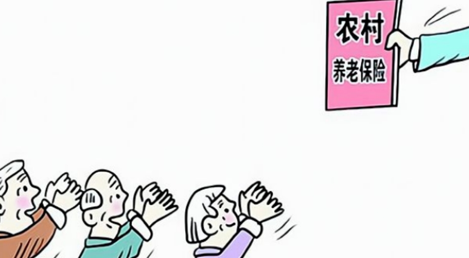 农村养老保险