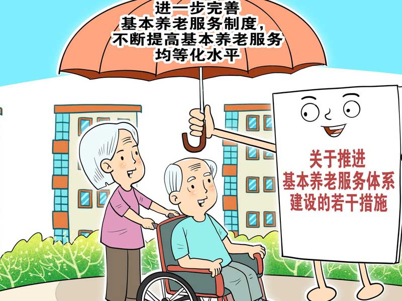 发展和完善养老服务体系