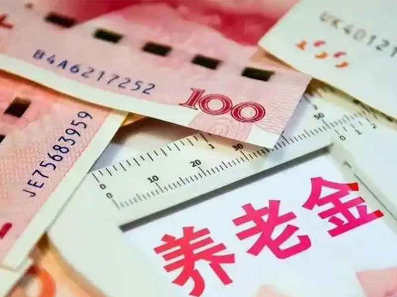 养老金